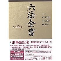 六法全書 令和8年版 (単行本) | 森田 宏樹, 小泉 直樹, 石川 健治 |本